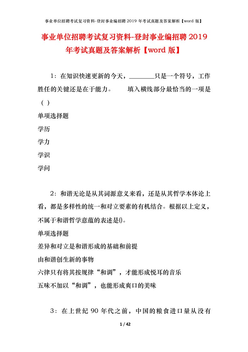 事业单位招聘考试复习资料-登封事业编招聘2019年考试真题及答案解析word版_1