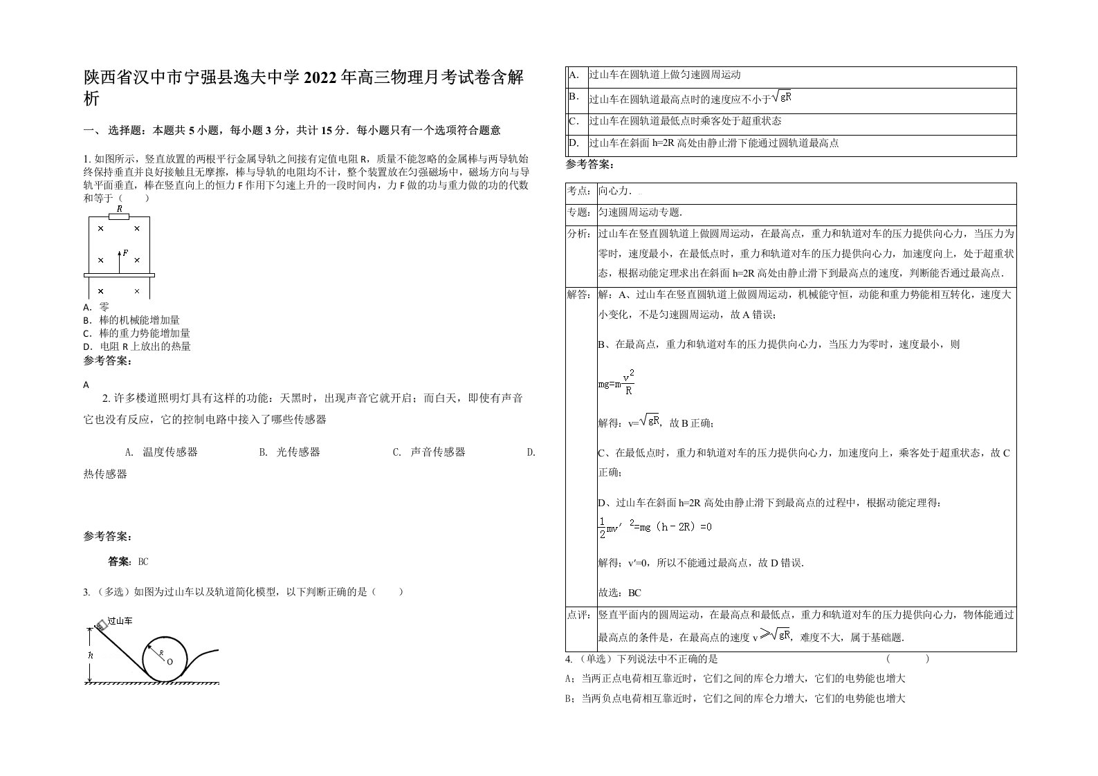 陕西省汉中市宁强县逸夫中学2022年高三物理月考试卷含解析