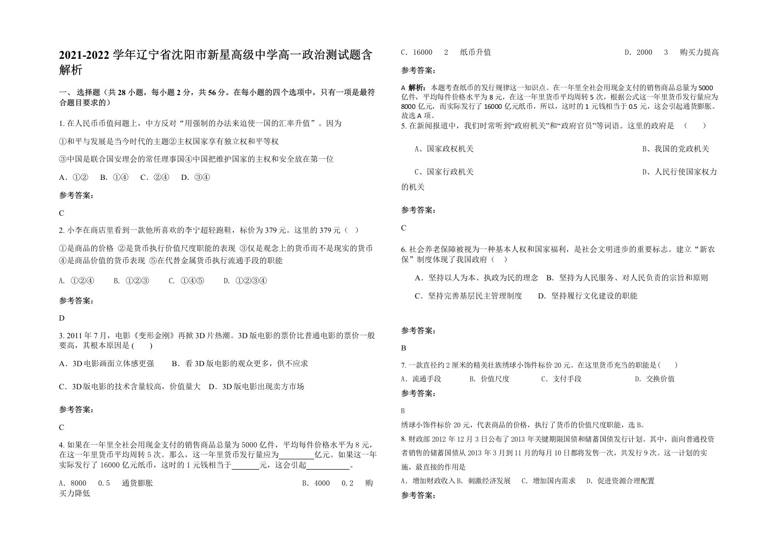 2021-2022学年辽宁省沈阳市新星高级中学高一政治测试题含解析