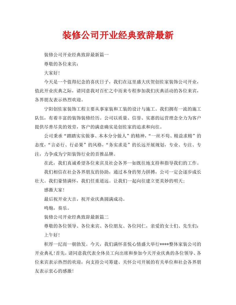 装修公司开业经典致辞最新精选