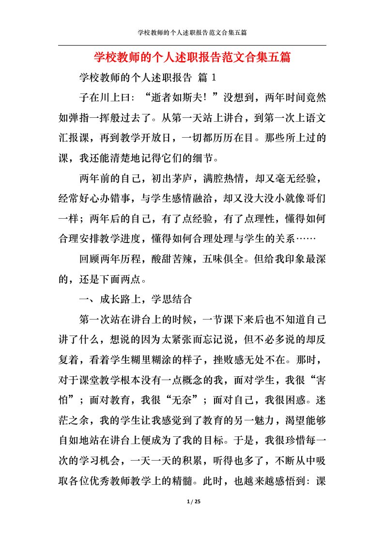 精选学校教师的个人述职报告范文合集五篇