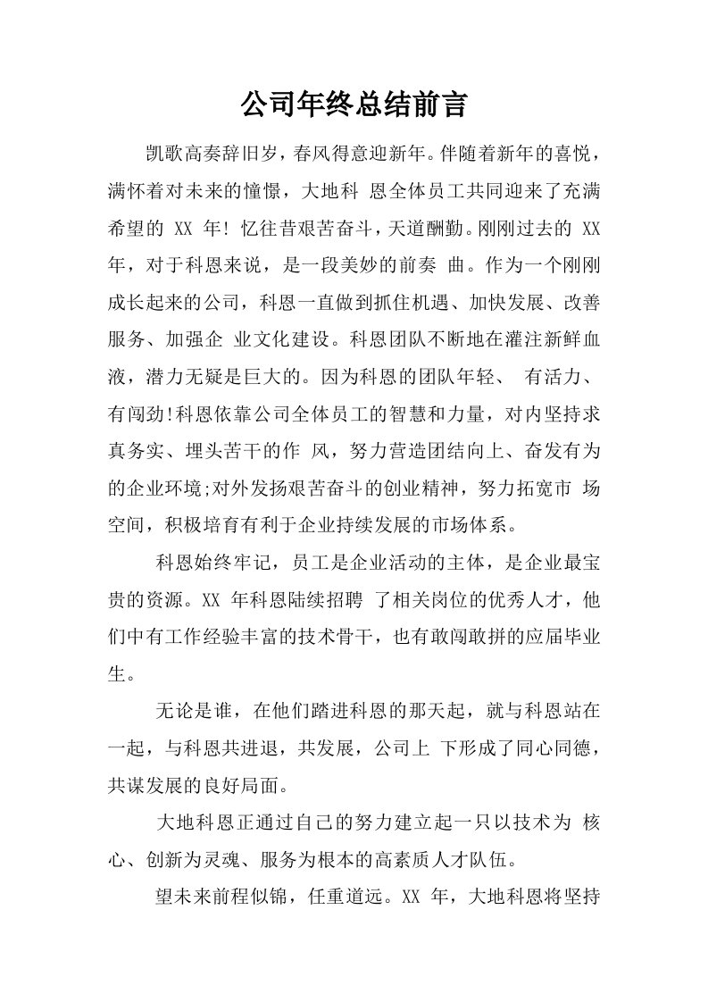 公司年终总结前言