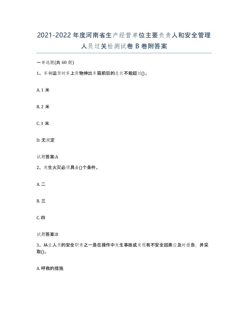 20212022年度河南省生产经营单位主要负责人和安全管理人员过关检测试卷B卷附答案