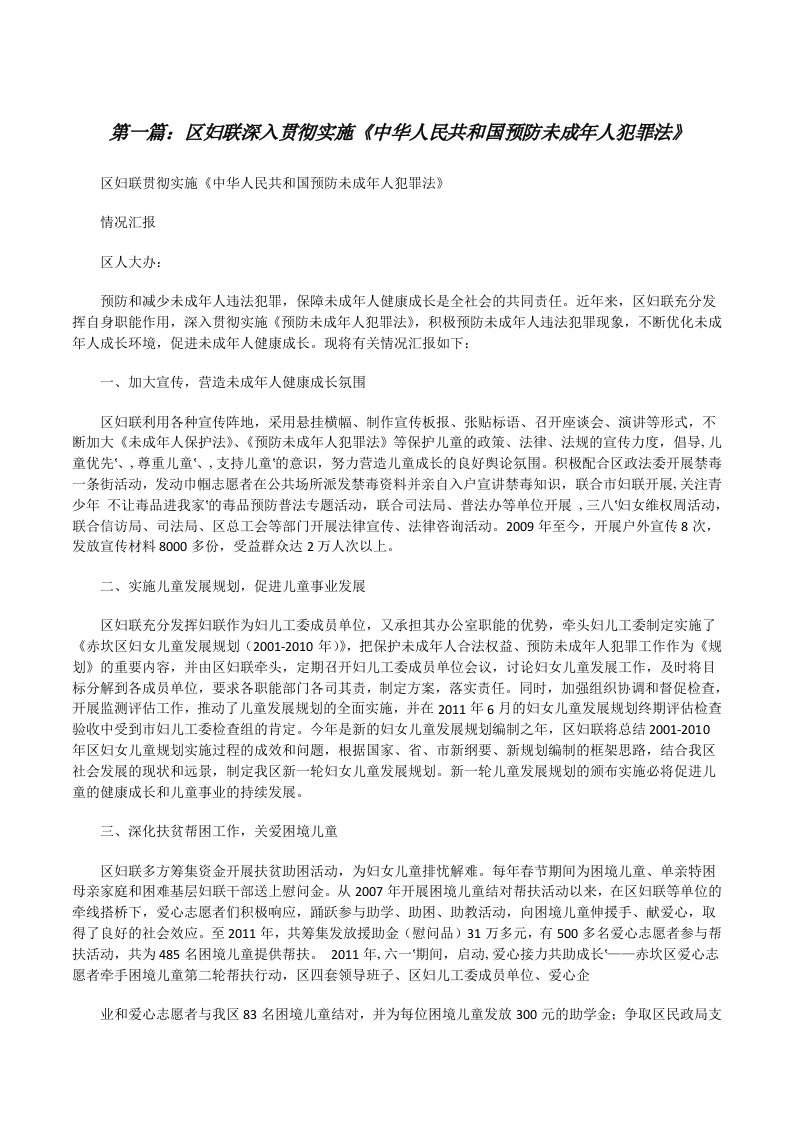 区妇联深入贯彻实施《中华人民共和国预防未成年人犯罪法》五篇[修改版]