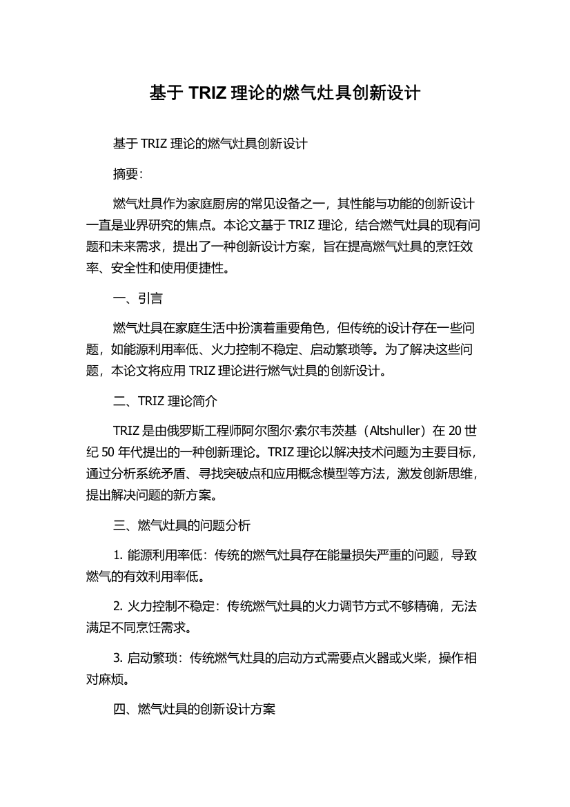 基于TRIZ理论的燃气灶具创新设计