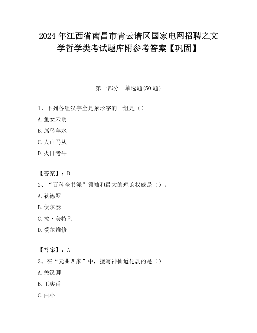 2024年江西省南昌市青云谱区国家电网招聘之文学哲学类考试题库附参考答案【巩固】