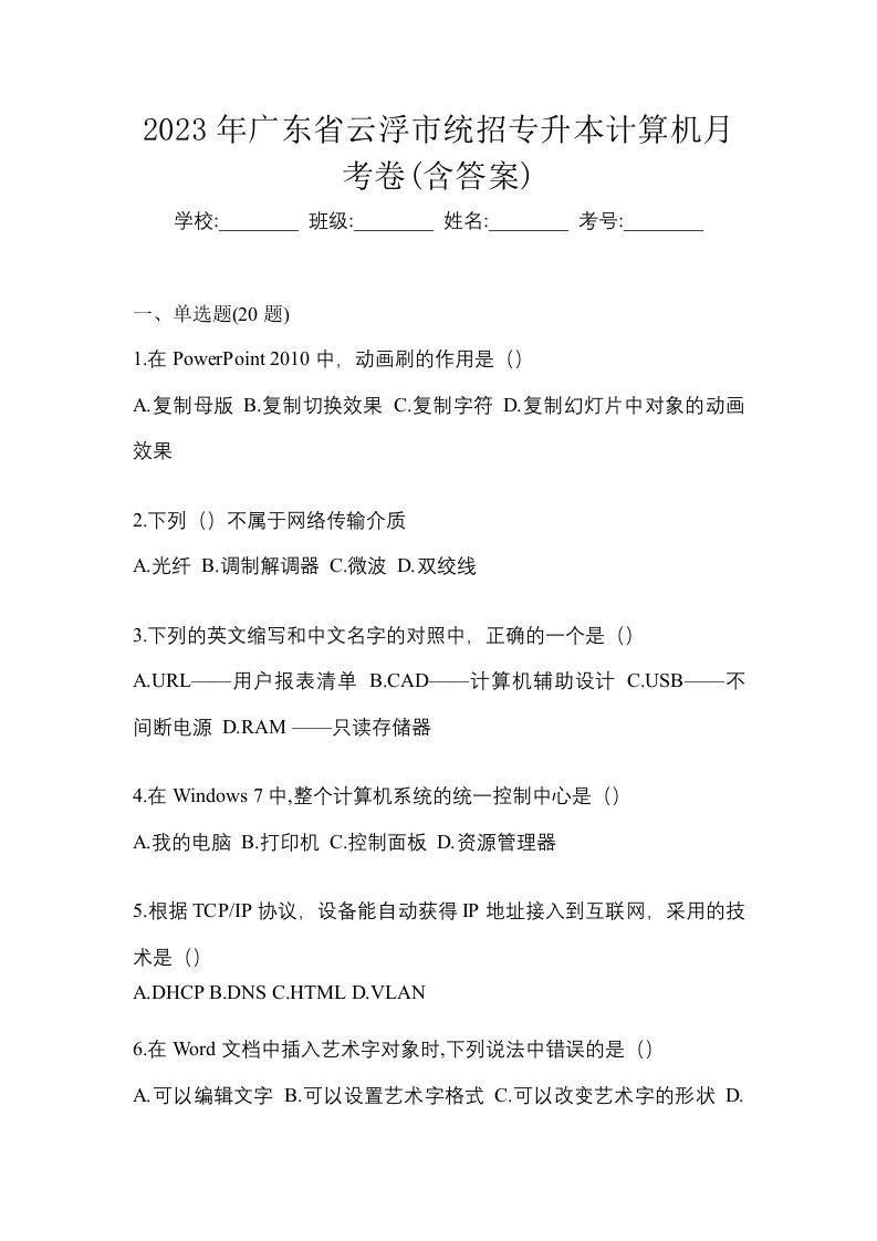 2023年广东省云浮市统招专升本计算机月考卷含答案