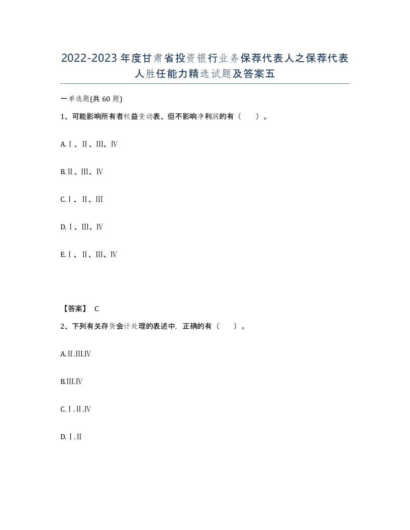 2022-2023年度甘肃省投资银行业务保荐代表人之保荐代表人胜任能力试题及答案五