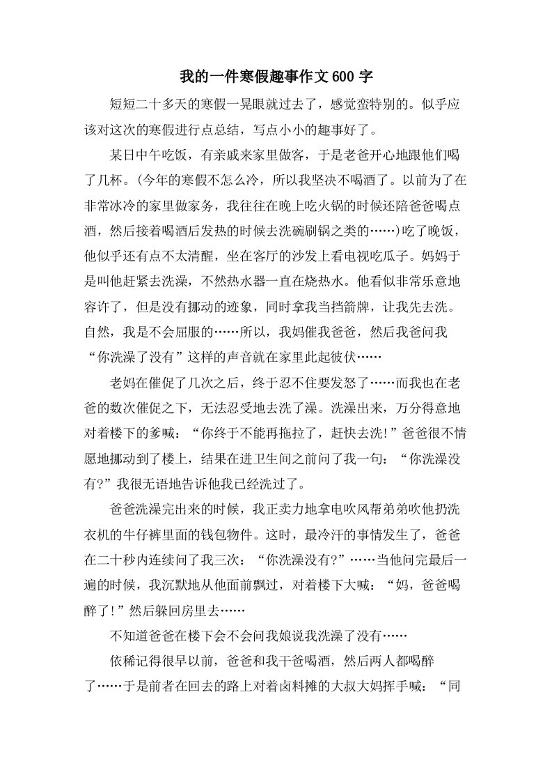 我的一件寒假趣事作文600字