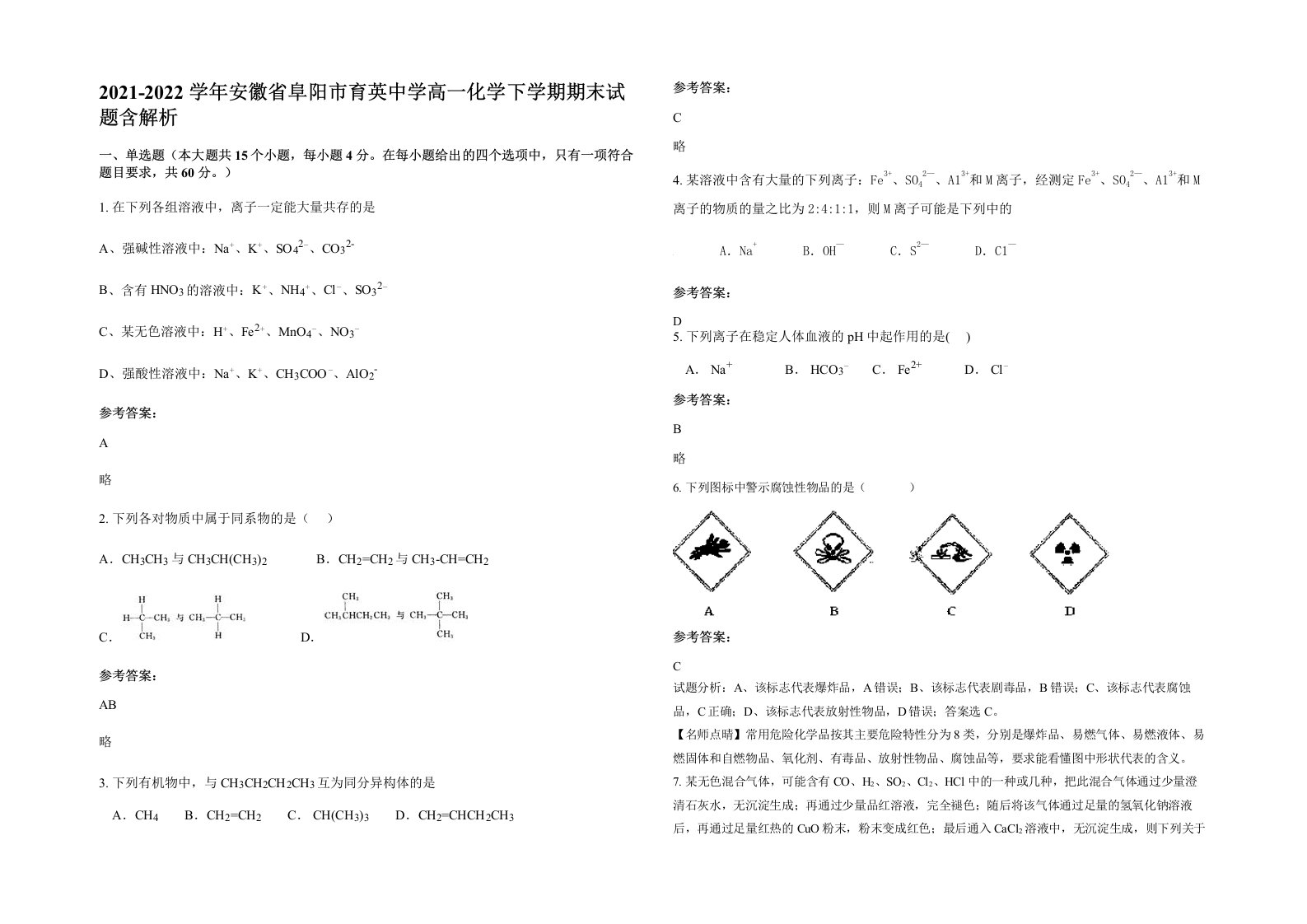 2021-2022学年安徽省阜阳市育英中学高一化学下学期期末试题含解析