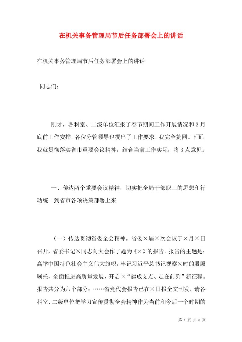 在机关事务管理局节后任务部署会上的讲话