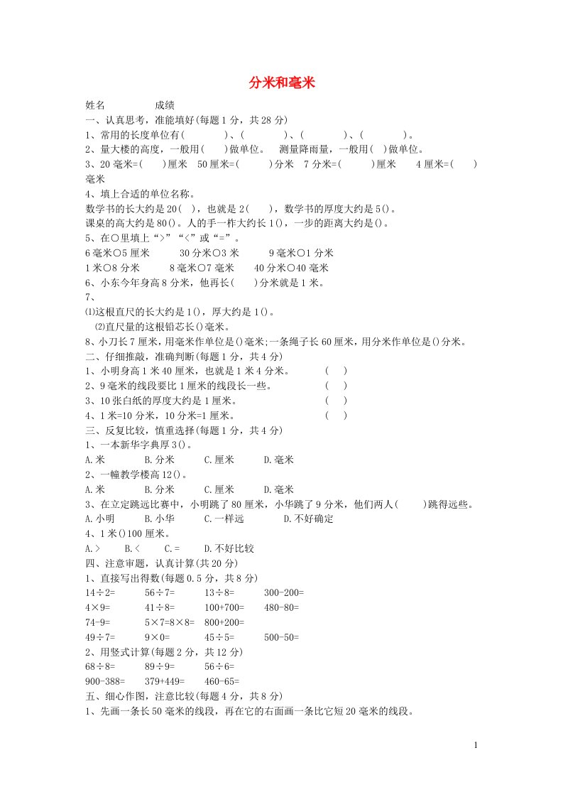 二年级数学下册五分米和毫米单元综合测试题2苏教版