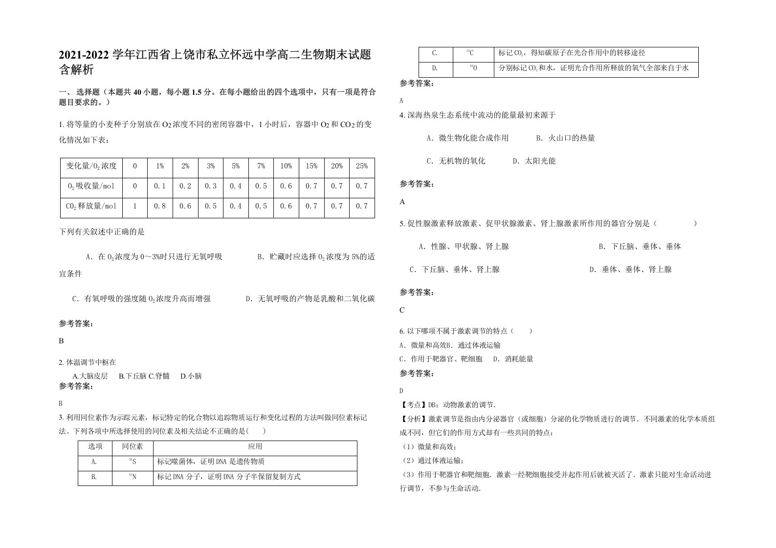 2021-2022学年江西省上饶市私立怀远中学高二生物期末试题含解析