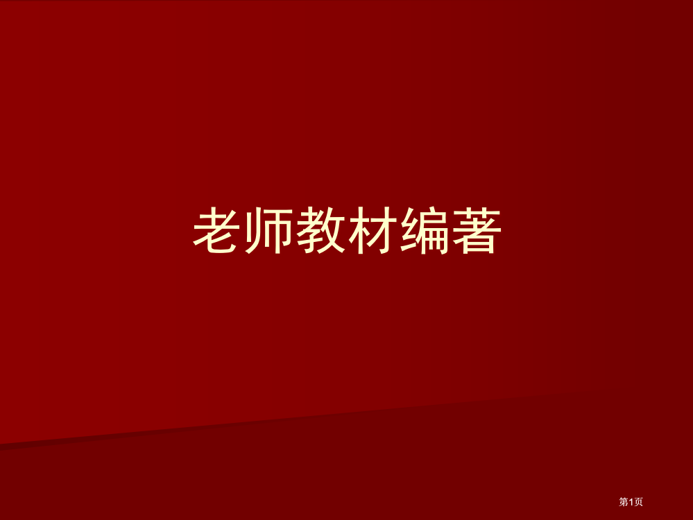 老师教材编著市公开课金奖市赛课一等奖课件