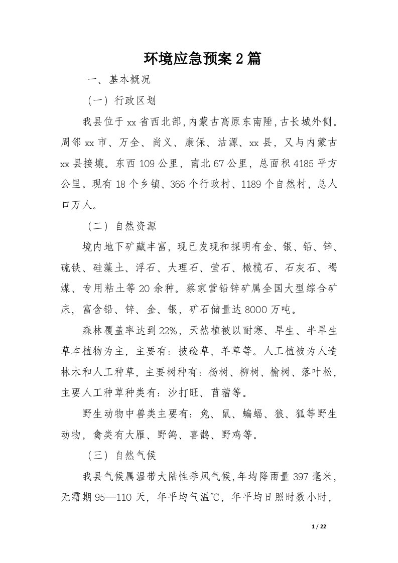 环境应急预案2篇