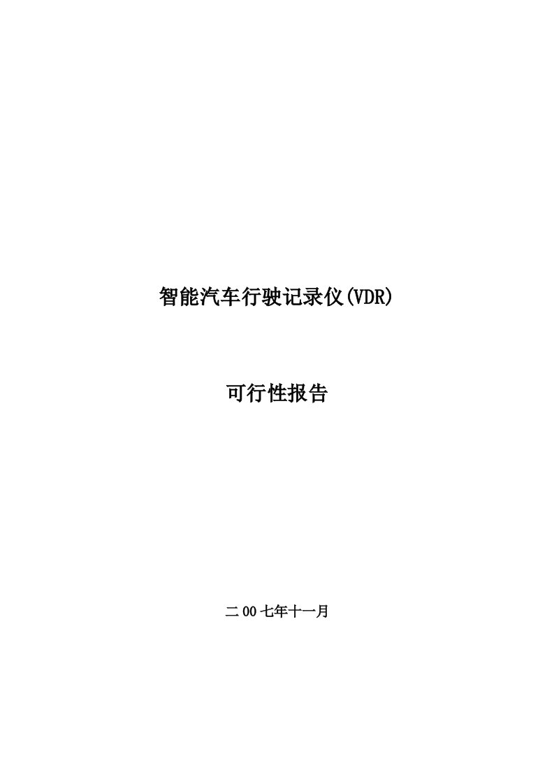 智能汽车行驶记录仪(VDR)