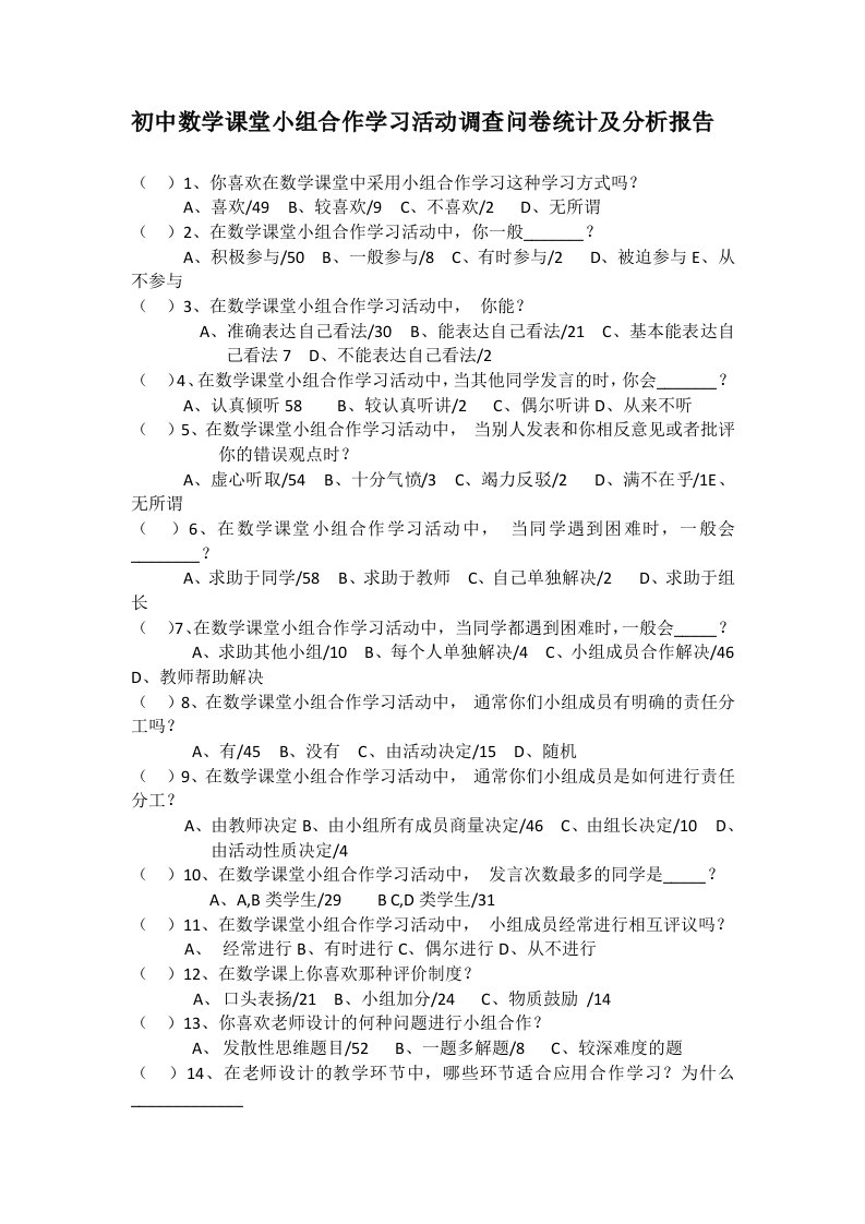 初中数学课堂小组合作学习活动调查问卷统计及分析报告