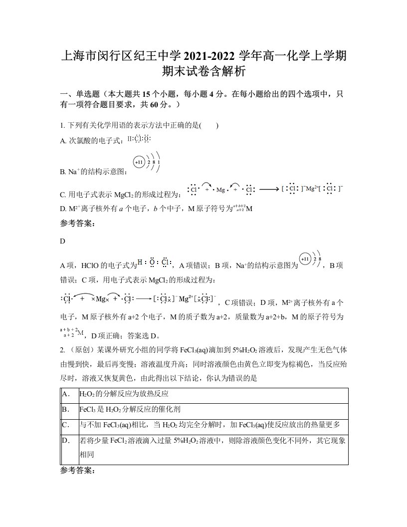 上海市闵行区纪王中学2021-2022学年高一化学上学期期末试卷含解析