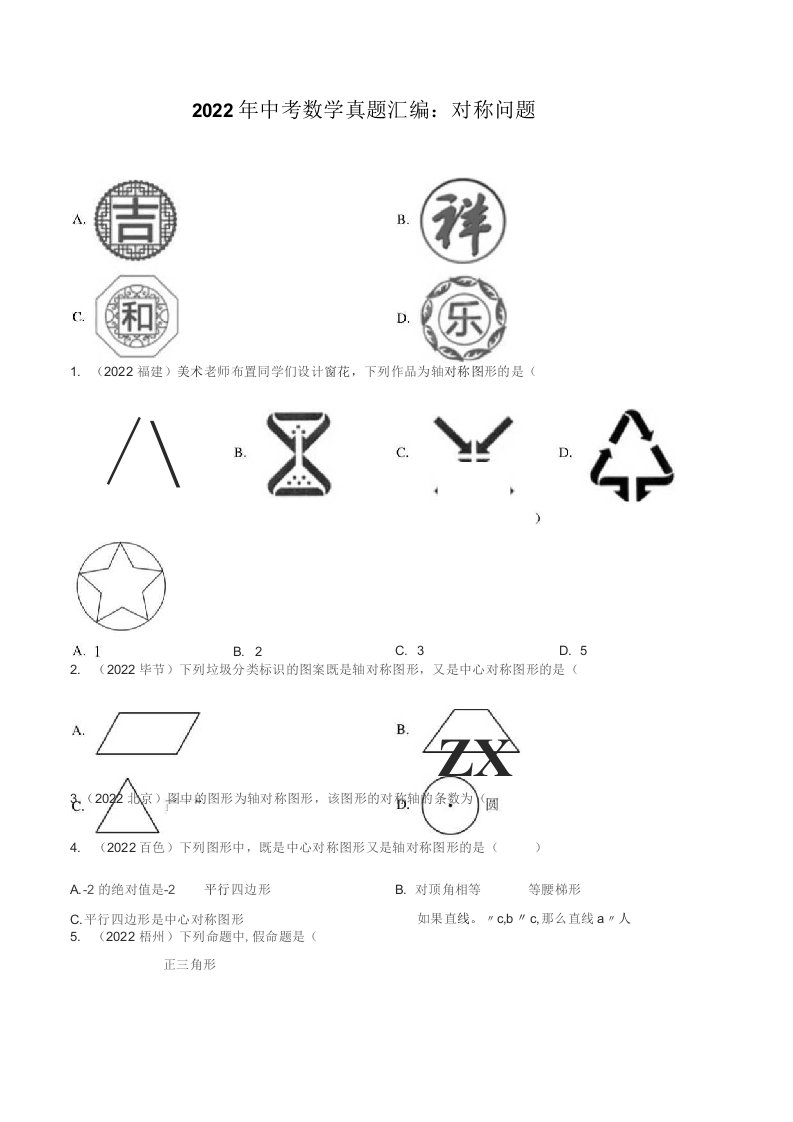 2022年中考数学真题汇编：对称问题(含解析)