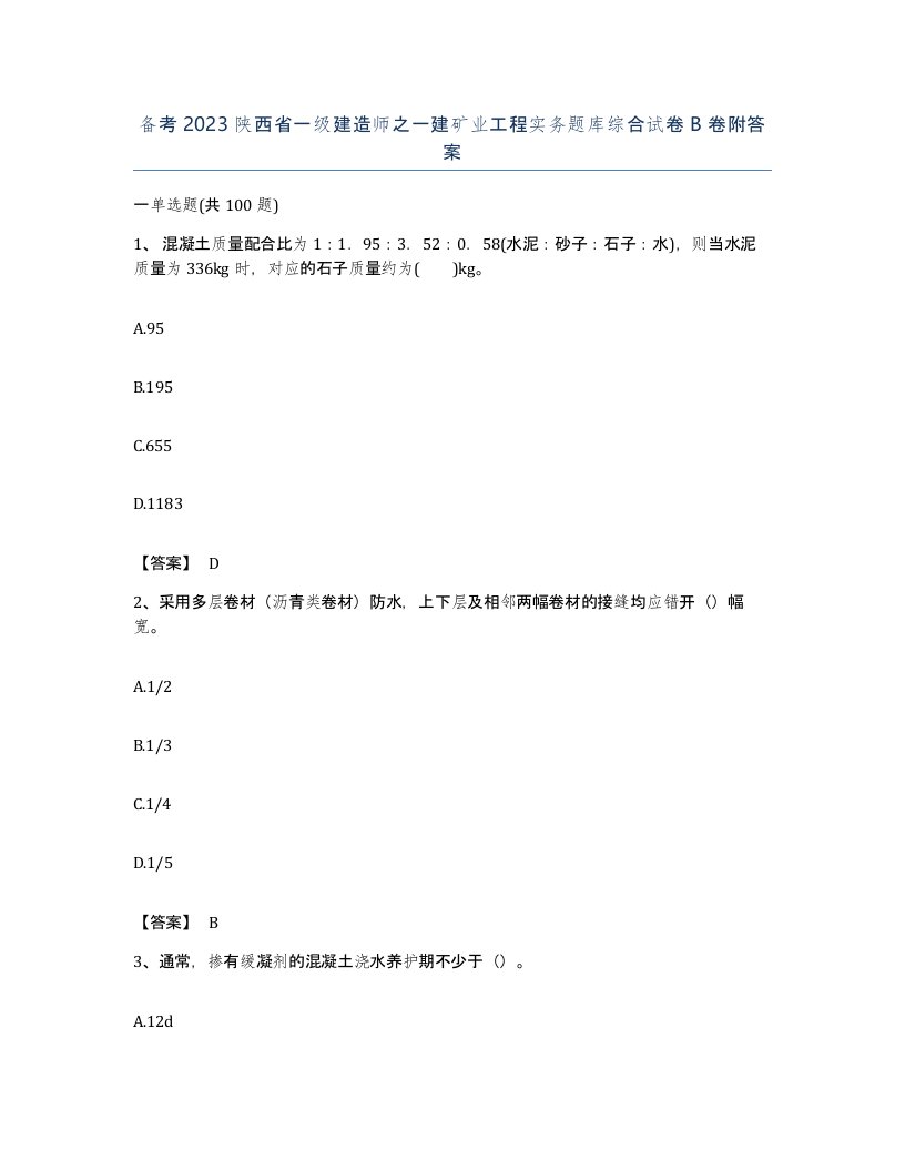 备考2023陕西省一级建造师之一建矿业工程实务题库综合试卷B卷附答案