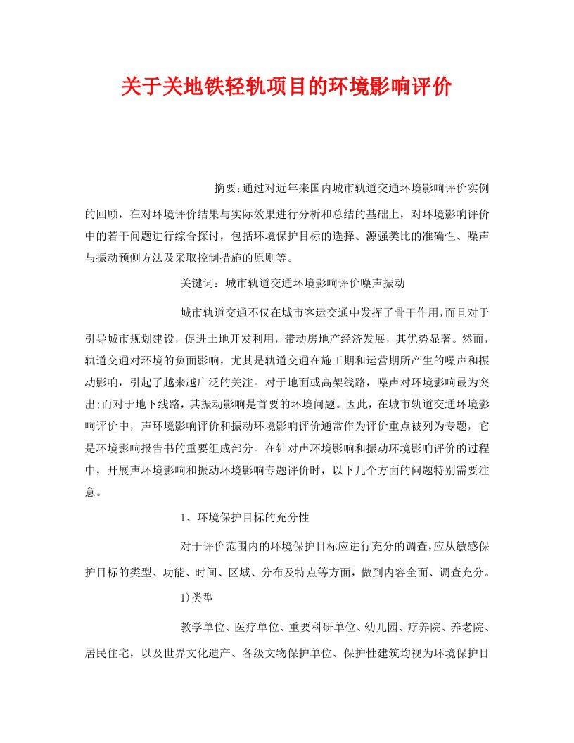 精编安全管理环保之关于关地铁轻轨项目的环境影响评价