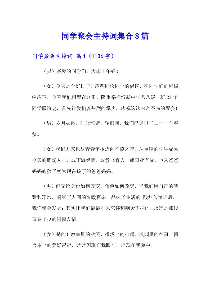 同学聚会主持词集合8篇