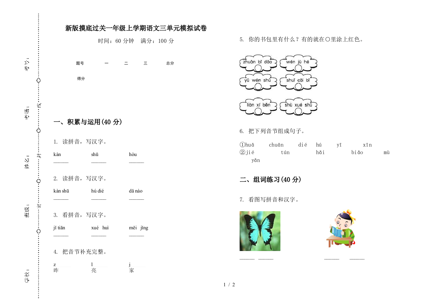 新版摸底过关一年级上学期语文三单元模拟试卷