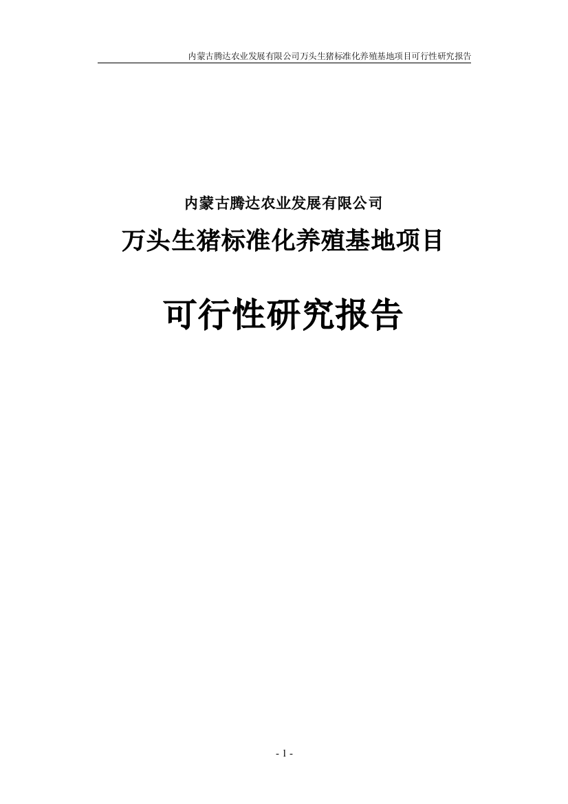 万头生猪标准化养殖基地项目可行性论证报告(内蒙古)