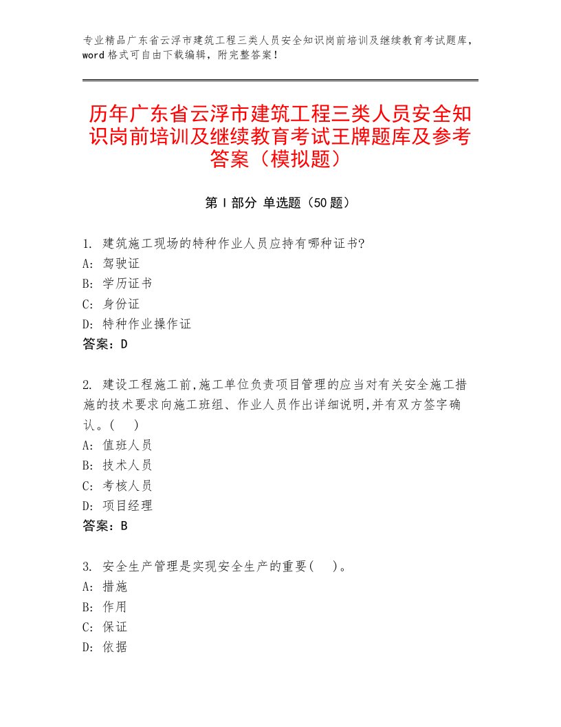 历年广东省云浮市建筑工程三类人员安全知识岗前培训及继续教育考试王牌题库及参考答案（模拟题）