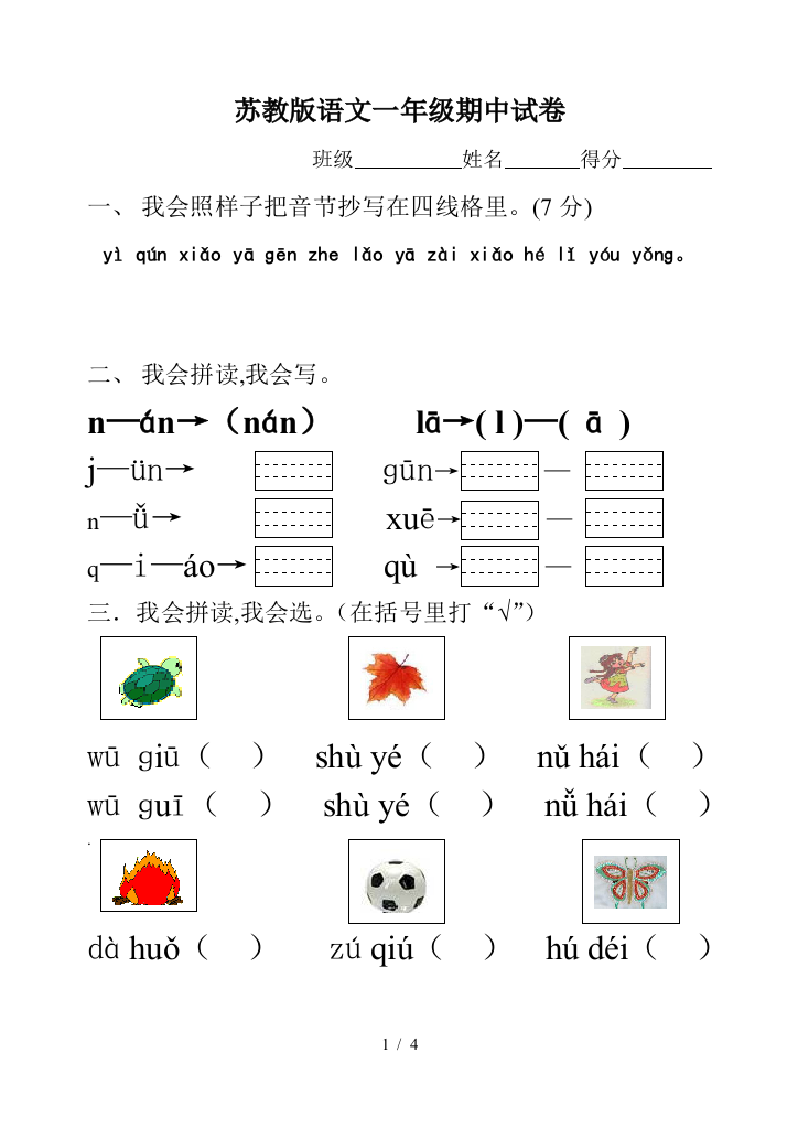 苏教版语文一年级期中试卷