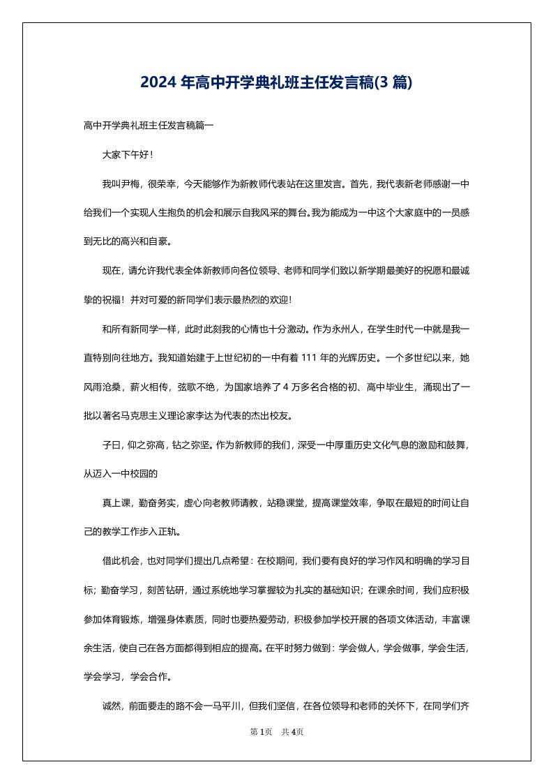 2024年高中开学典礼班主任发言稿(3篇)