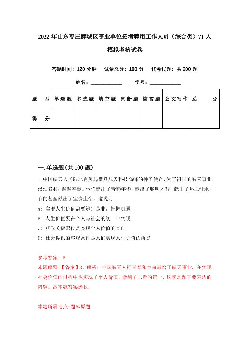 2022年山东枣庄薛城区事业单位招考聘用工作人员综合类71人模拟考核试卷0