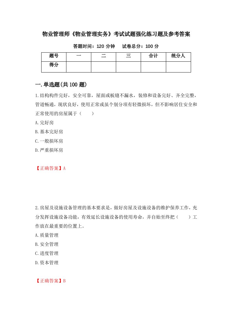 物业管理师物业管理实务考试试题强化练习题及参考答案第34次