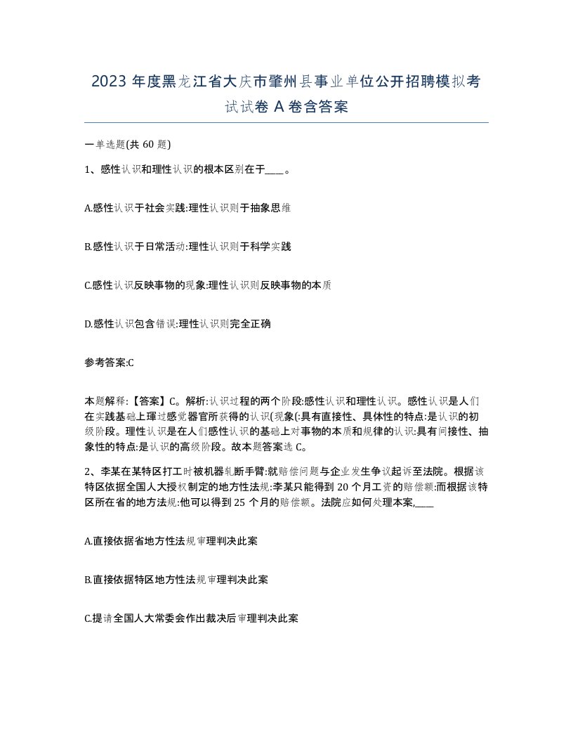 2023年度黑龙江省大庆市肇州县事业单位公开招聘模拟考试试卷A卷含答案