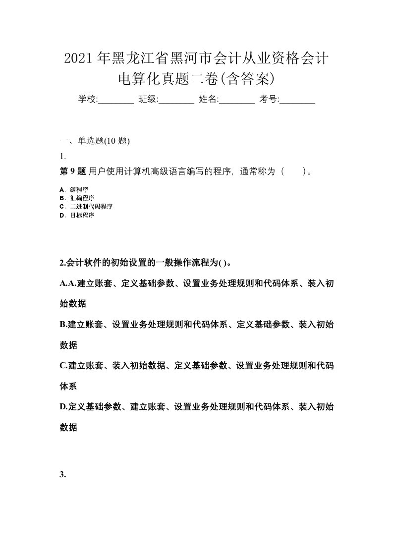 2021年黑龙江省黑河市会计从业资格会计电算化真题二卷含答案