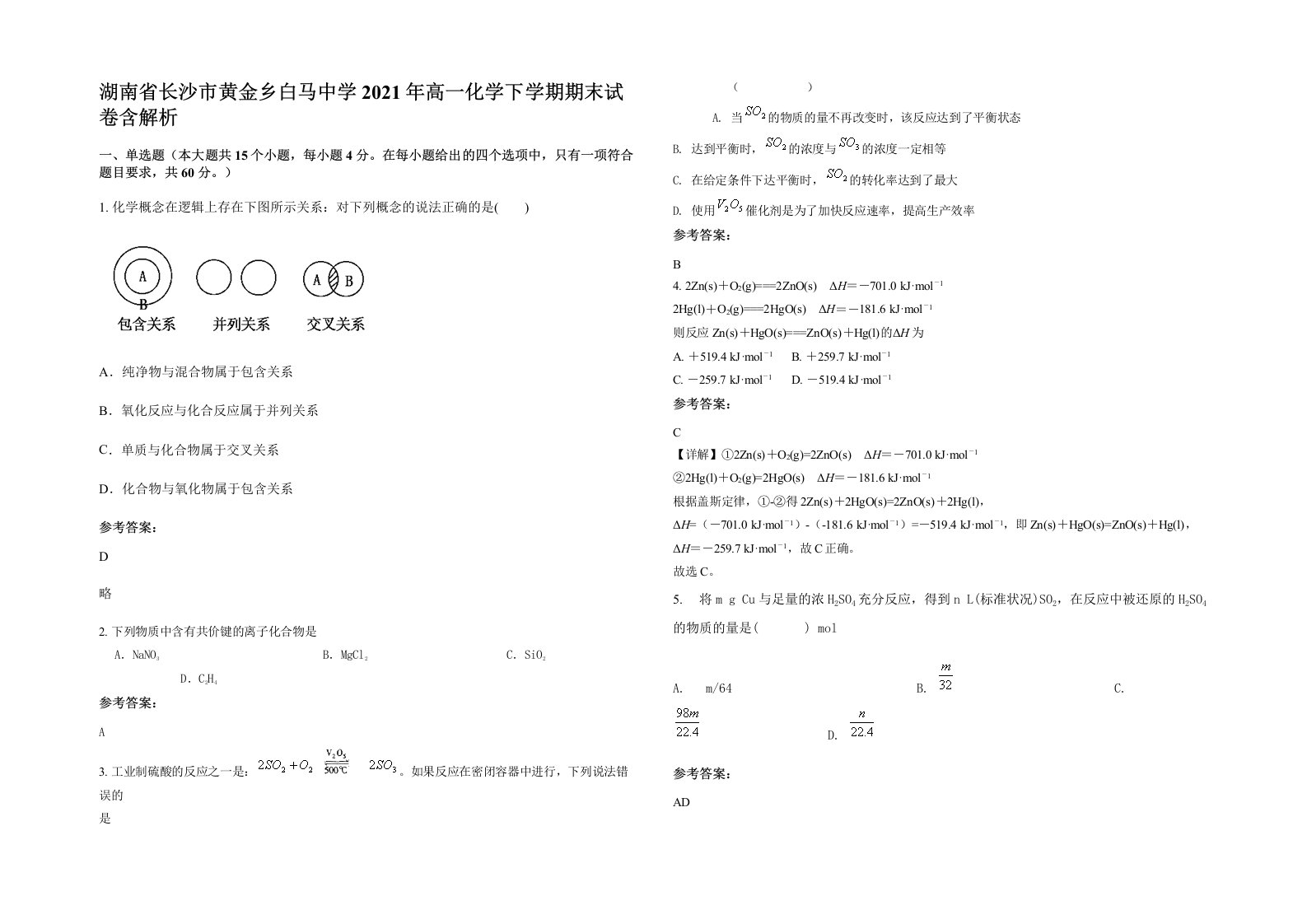 湖南省长沙市黄金乡白马中学2021年高一化学下学期期末试卷含解析