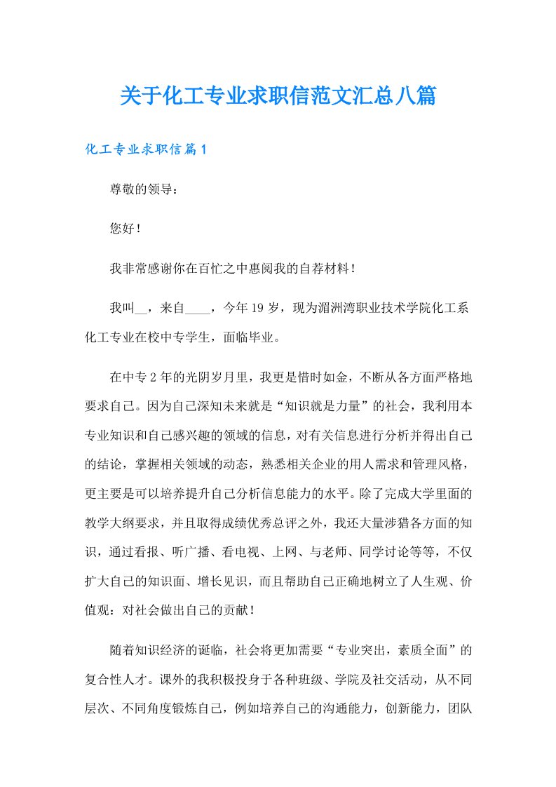 关于化工专业求职信范文汇总八篇