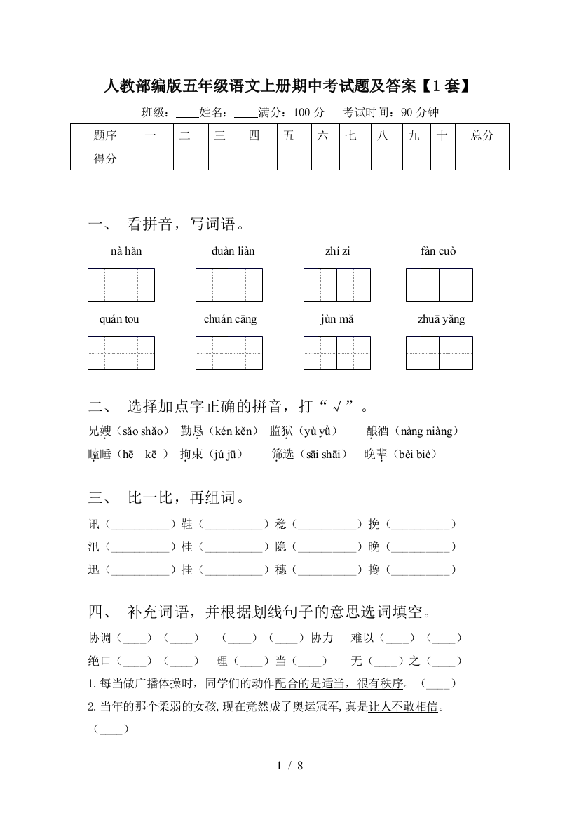 人教部编版五年级语文上册期中考试题及答案【1套】