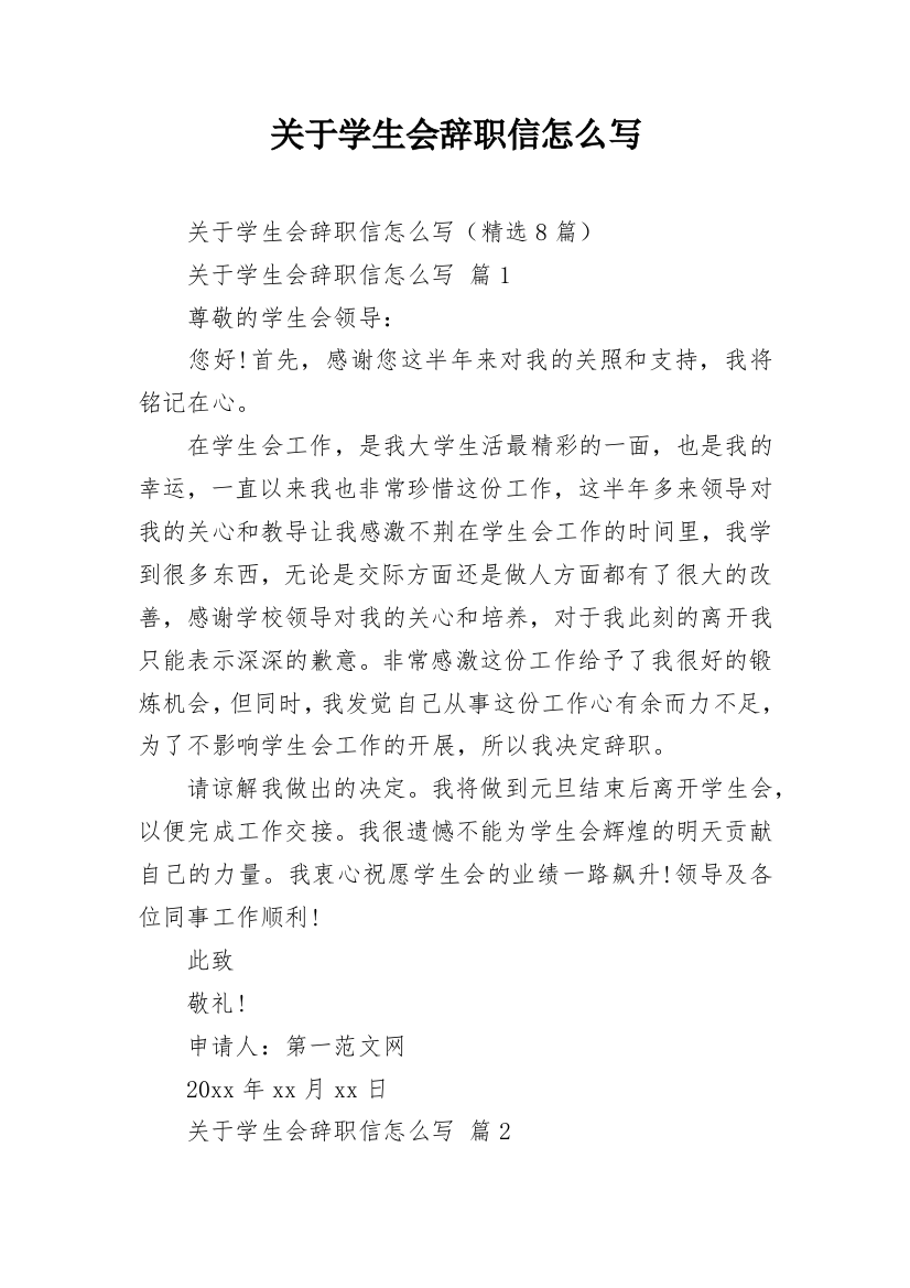 关于学生会辞职信怎么写