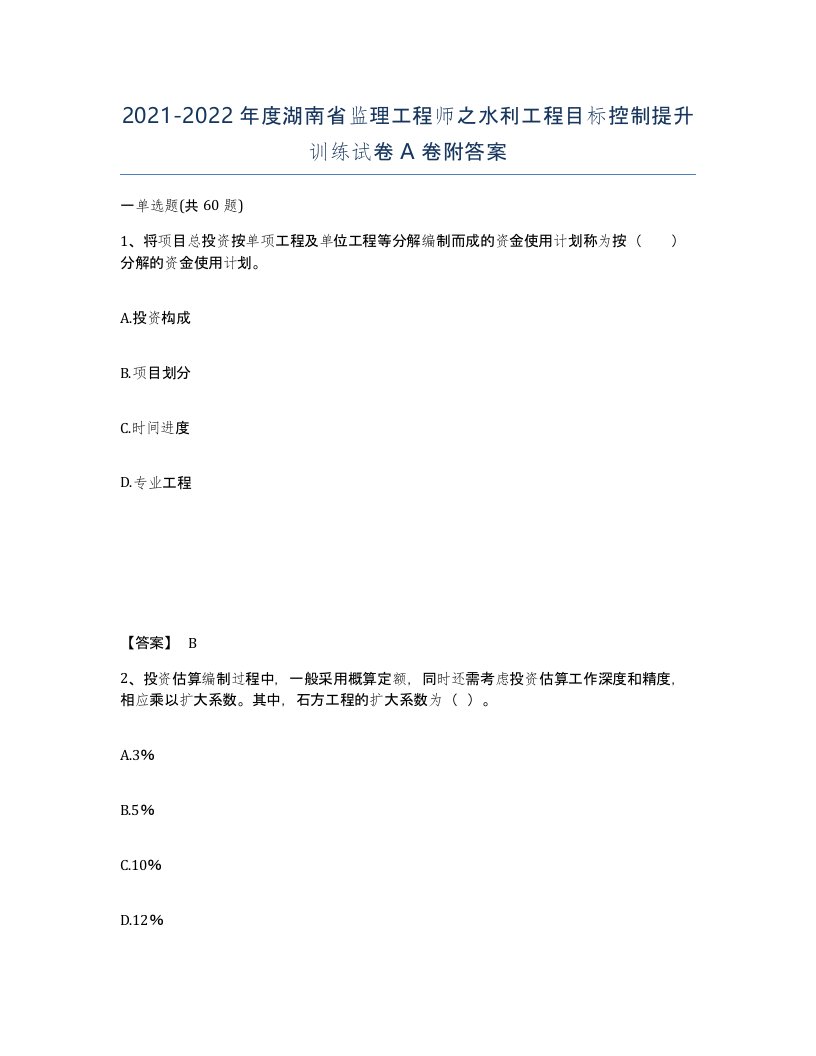 2021-2022年度湖南省监理工程师之水利工程目标控制提升训练试卷A卷附答案