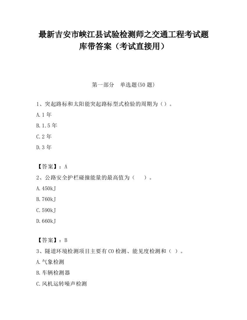 最新吉安市峡江县试验检测师之交通工程考试题库带答案（考试直接用）