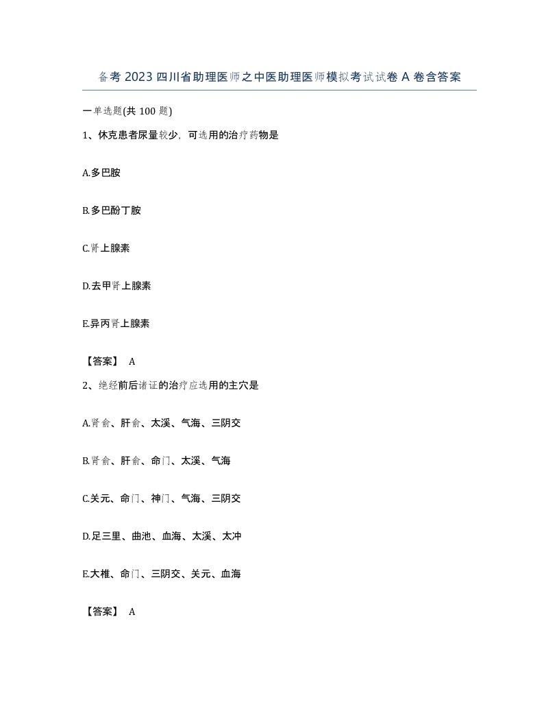 备考2023四川省助理医师之中医助理医师模拟考试试卷A卷含答案