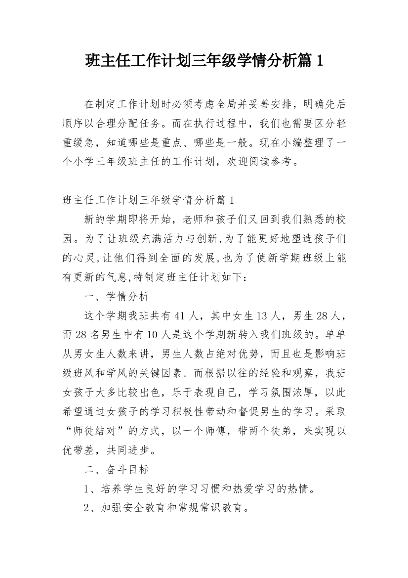 班主任工作计划三年级学情分析篇1