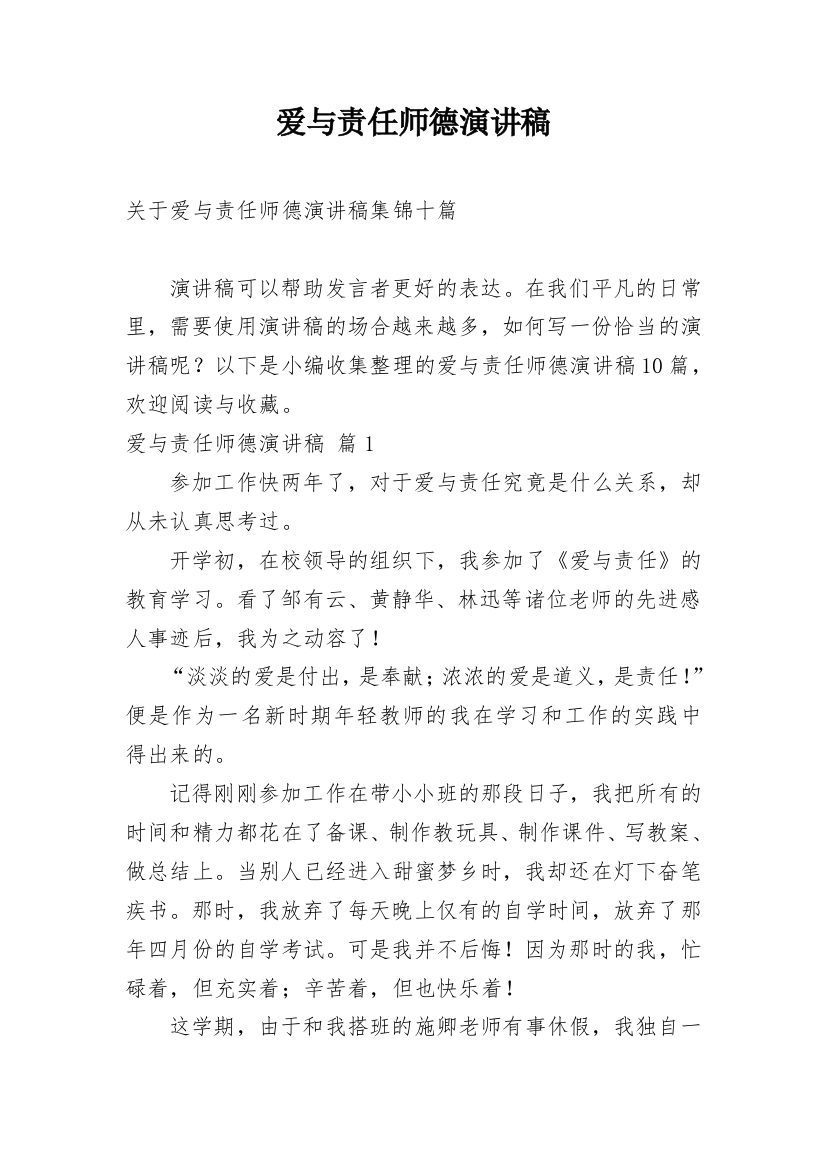 爱与责任师德演讲稿_62