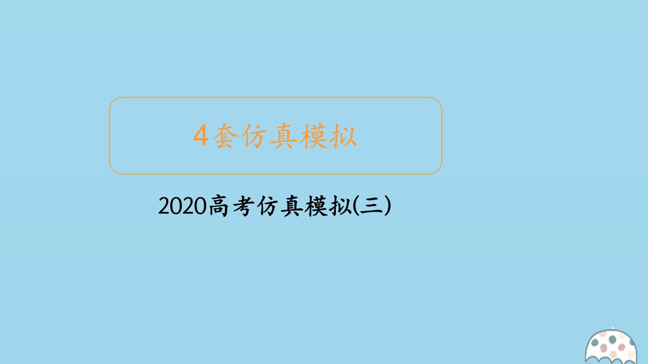 高考数学大二轮复习