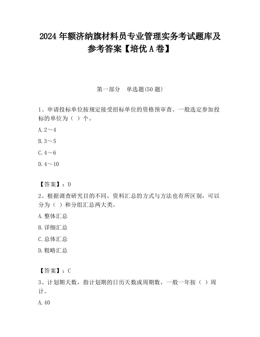 2024年额济纳旗材料员专业管理实务考试题库及参考答案【培优A卷】