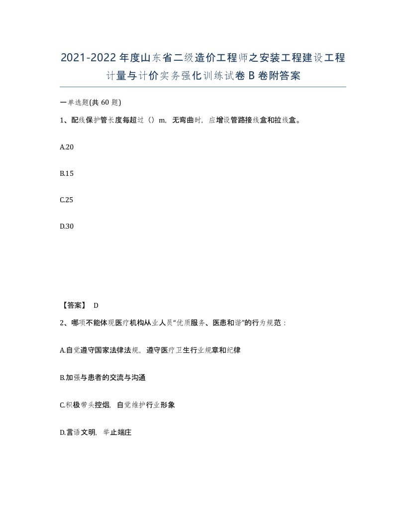 2021-2022年度山东省二级造价工程师之安装工程建设工程计量与计价实务强化训练试卷B卷附答案