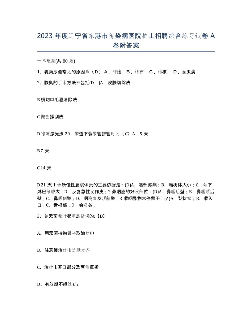 2023年度辽宁省东港市传染病医院护士招聘综合练习试卷A卷附答案