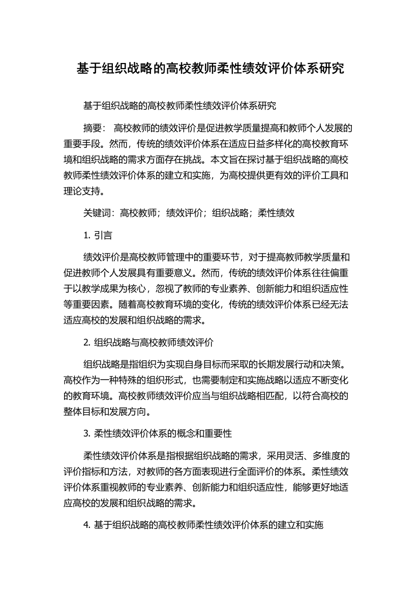 基于组织战略的高校教师柔性绩效评价体系研究