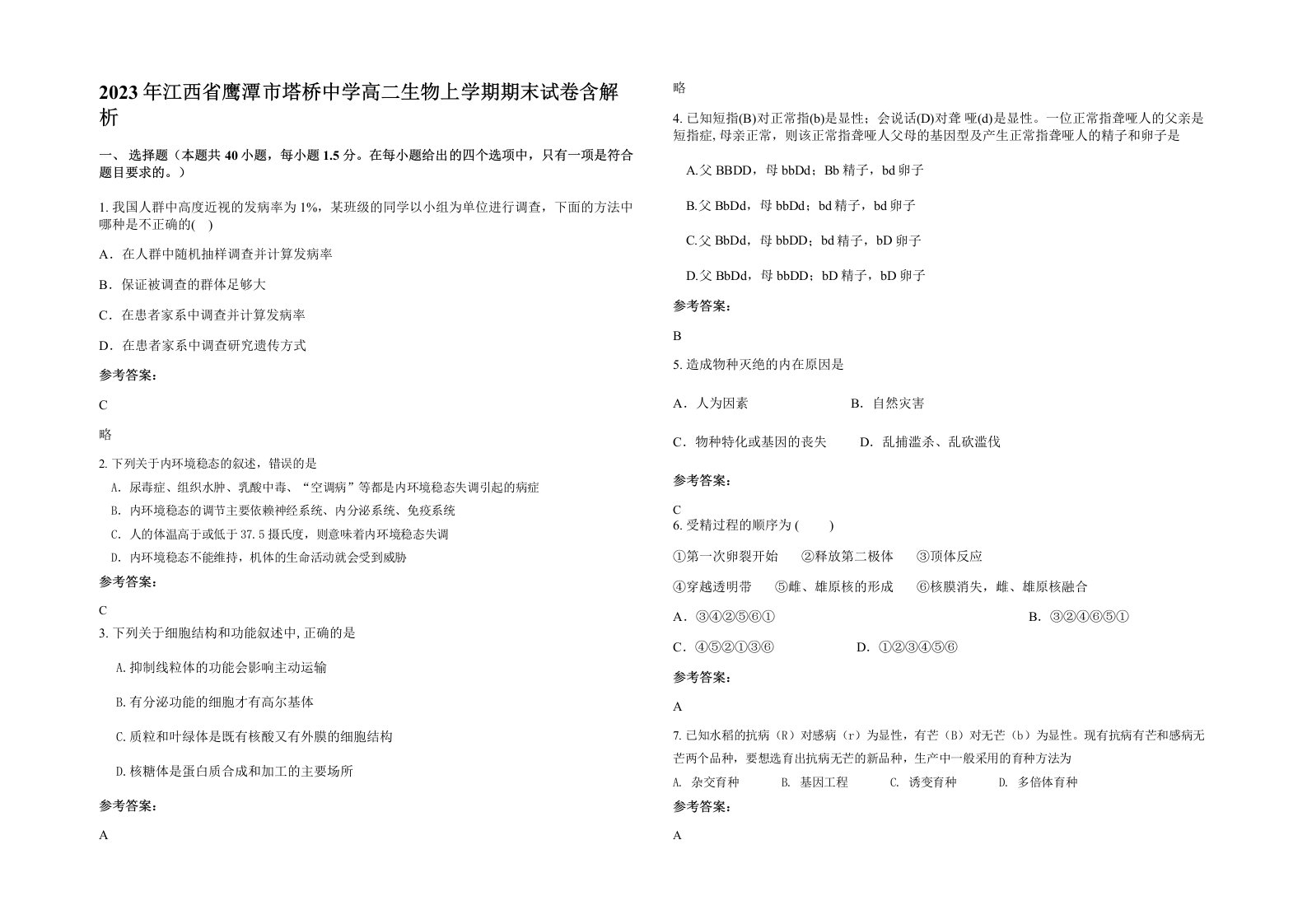 2023年江西省鹰潭市塔桥中学高二生物上学期期末试卷含解析